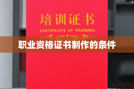三民职业资格证书制作的条件