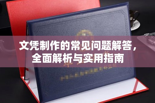 贵池文凭制作的常见问题解答，全面解析与实用指南